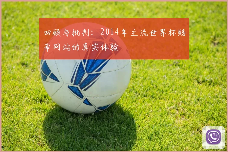 回顾与批判：2014年主流世界杯赔率网站的真实体验
