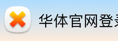 华体官网登录 Logo